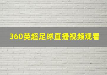 360英超足球直播视频观看