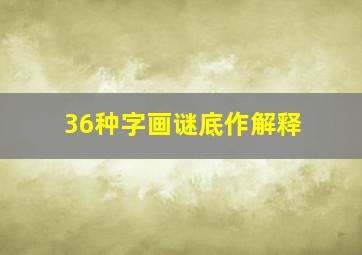 36种字画谜底作解释