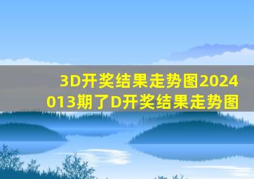 3D开奖结果走势图2024013期了D开奖结果走势图