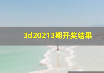 3d20213期开奖结果