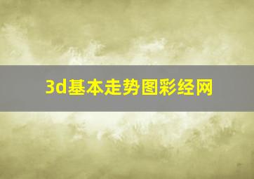 3d基本走势图彩经网