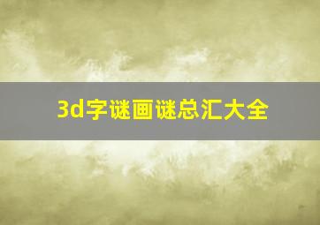 3d字谜画谜总汇大全