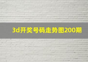 3d开奖号码走势图200期