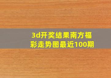 3d开奖结果南方福彩走势图最近100期