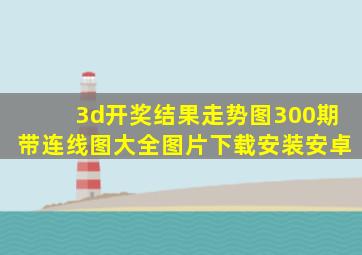 3d开奖结果走势图300期带连线图大全图片下载安装安卓