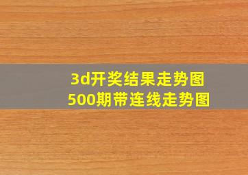 3d开奖结果走势图500期带连线走势图