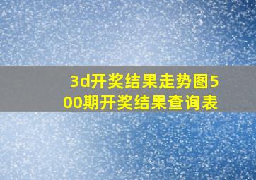 3d开奖结果走势图500期开奖结果查询表