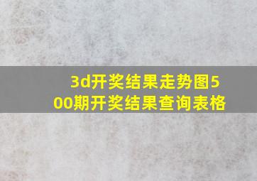 3d开奖结果走势图500期开奖结果查询表格