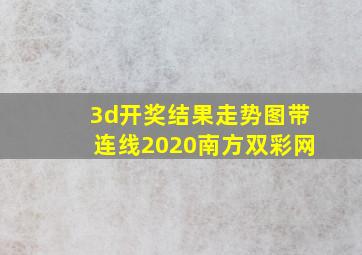 3d开奖结果走势图带连线2020南方双彩网