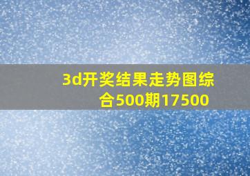 3d开奖结果走势图综合500期17500