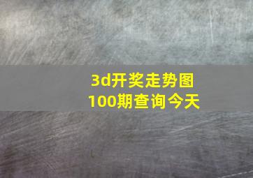 3d开奖走势图100期查询今天