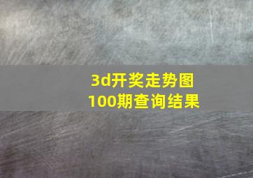 3d开奖走势图100期查询结果