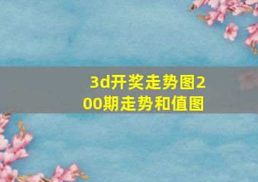 3d开奖走势图200期走势和值图