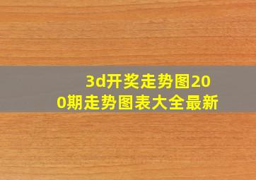 3d开奖走势图200期走势图表大全最新