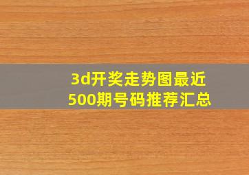 3d开奖走势图最近500期号码推荐汇总