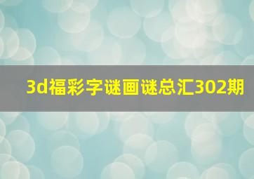 3d福彩字谜画谜总汇302期