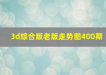 3d综合版老版走势图400期