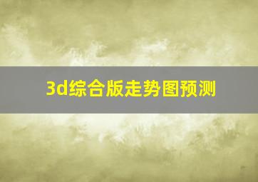 3d综合版走势图预测