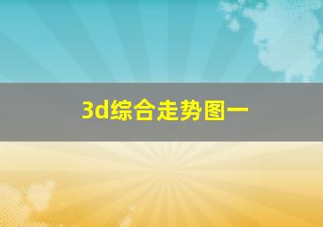 3d综合走势图一