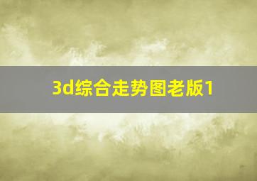 3d综合走势图老版1