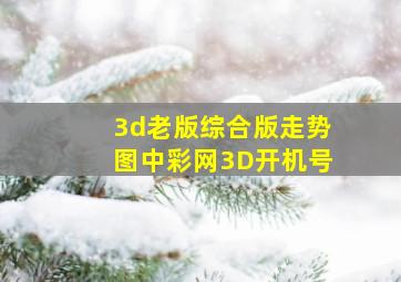 3d老版综合版走势图中彩网3D开机号