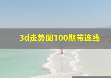 3d走势图100期带连线