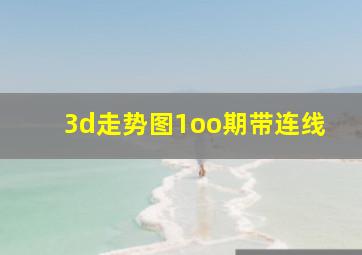 3d走势图1oo期带连线