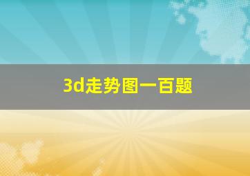 3d走势图一百题