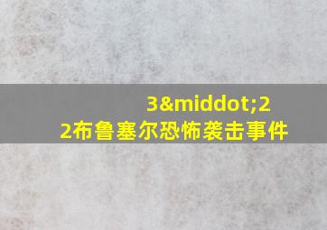 3·22布鲁塞尔恐怖袭击事件