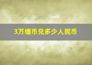 3万缅币兑多少人民币