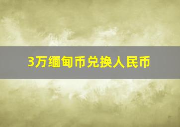 3万缅甸币兑换人民币