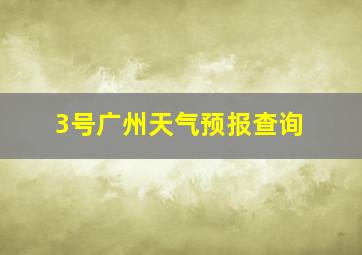 3号广州天气预报查询