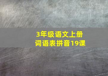 3年级语文上册词语表拼音19课