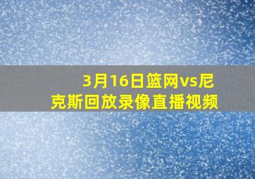 3月16日篮网vs尼克斯回放录像直播视频