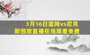 3月16日篮网vs尼克斯回放直播在线观看免费