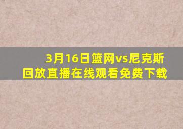 3月16日篮网vs尼克斯回放直播在线观看免费下载