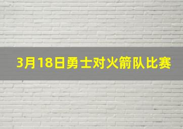 3月18日勇士对火箭队比赛