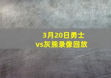 3月20日勇士vs灰熊录像回放