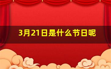 3月21日是什么节日呢