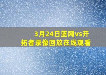 3月24日篮网vs开拓者录像回放在线观看