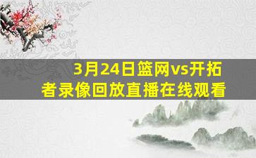 3月24日篮网vs开拓者录像回放直播在线观看