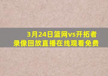 3月24日篮网vs开拓者录像回放直播在线观看免费