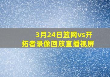 3月24日篮网vs开拓者录像回放直播视屏