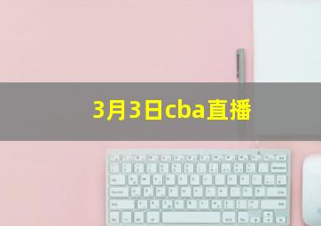 3月3日cba直播