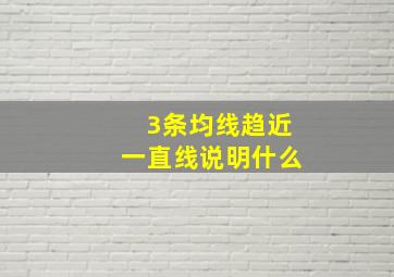 3条均线趋近一直线说明什么