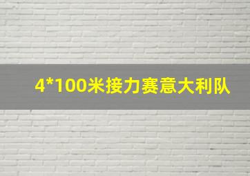 4*100米接力赛意大利队