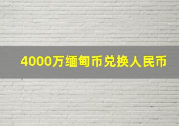 4000万缅甸币兑换人民币