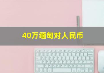 40万缅甸对人民币