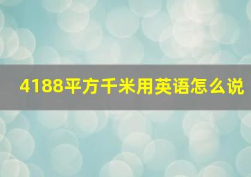 4188平方千米用英语怎么说