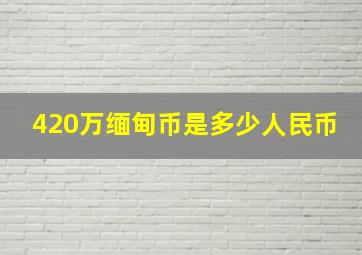 420万缅甸币是多少人民币